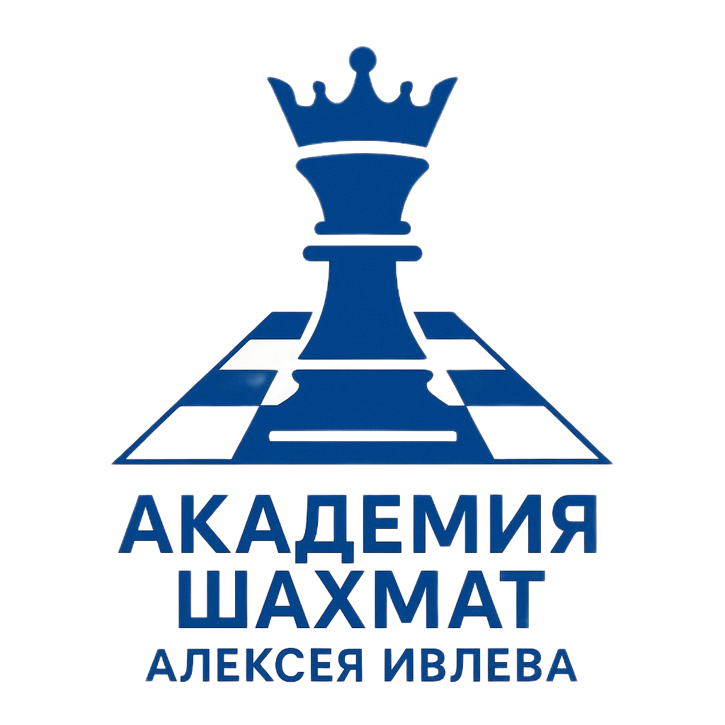 Академия шахмат Алексея Ивлева